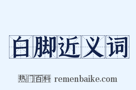 白脚近义词是什么意思的图片